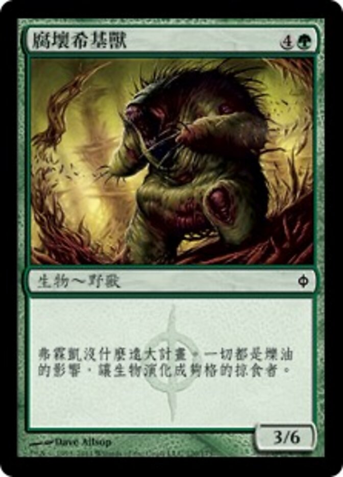 腐壞希基獸