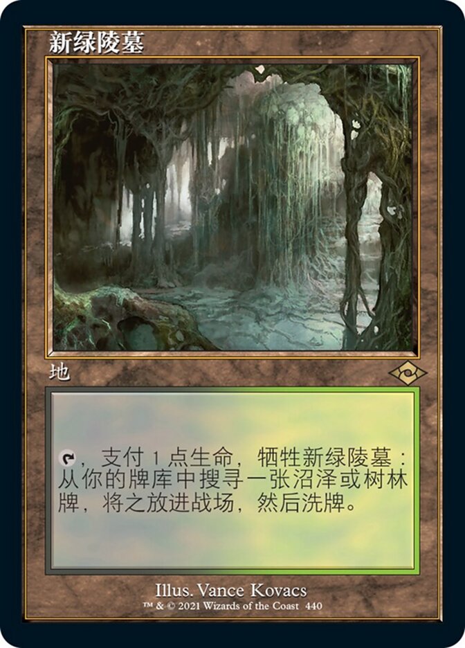 新绿陵墓
