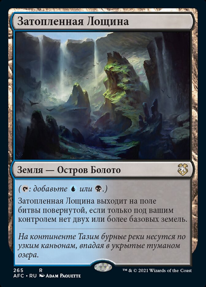 Затопленная Лощина