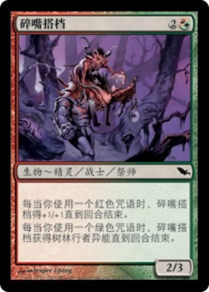 碎嘴搭档