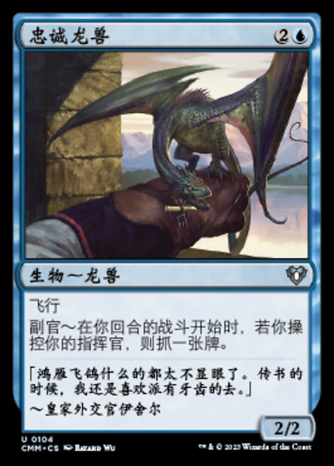 忠诚龙兽