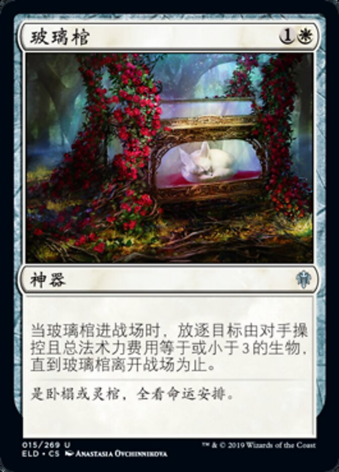 玻璃棺