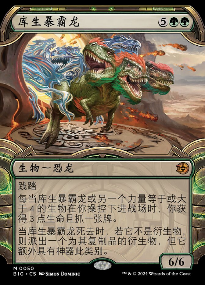 库生暴霸龙