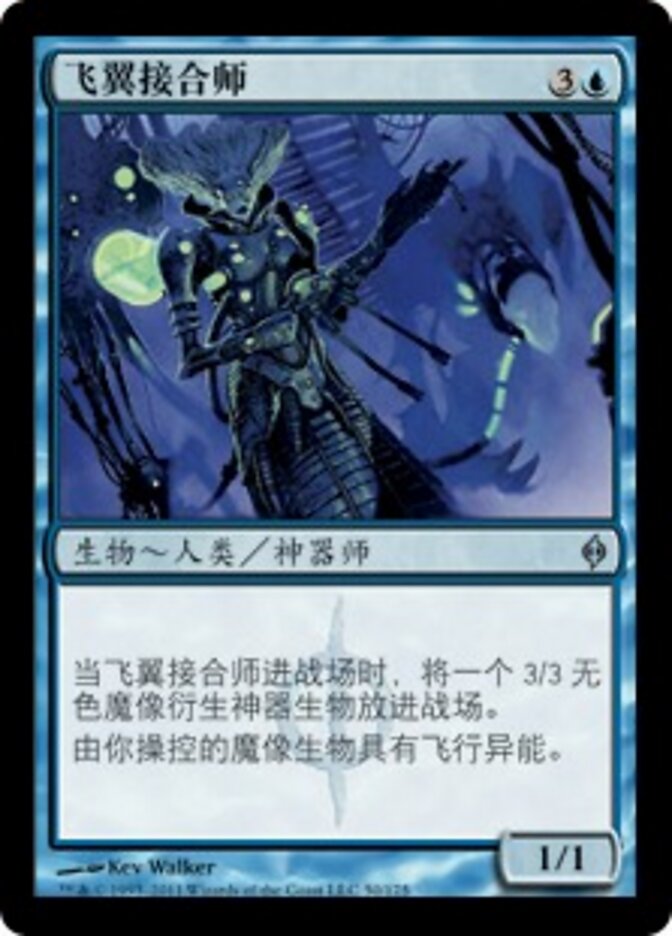 飞翼接合师
