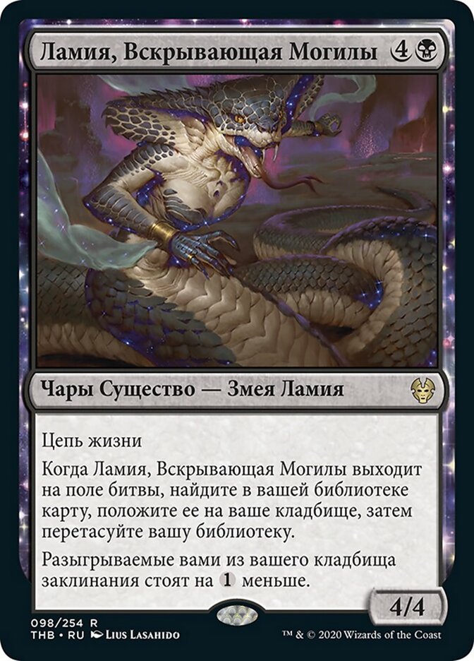 Ламия, Вскрывающая Могилы