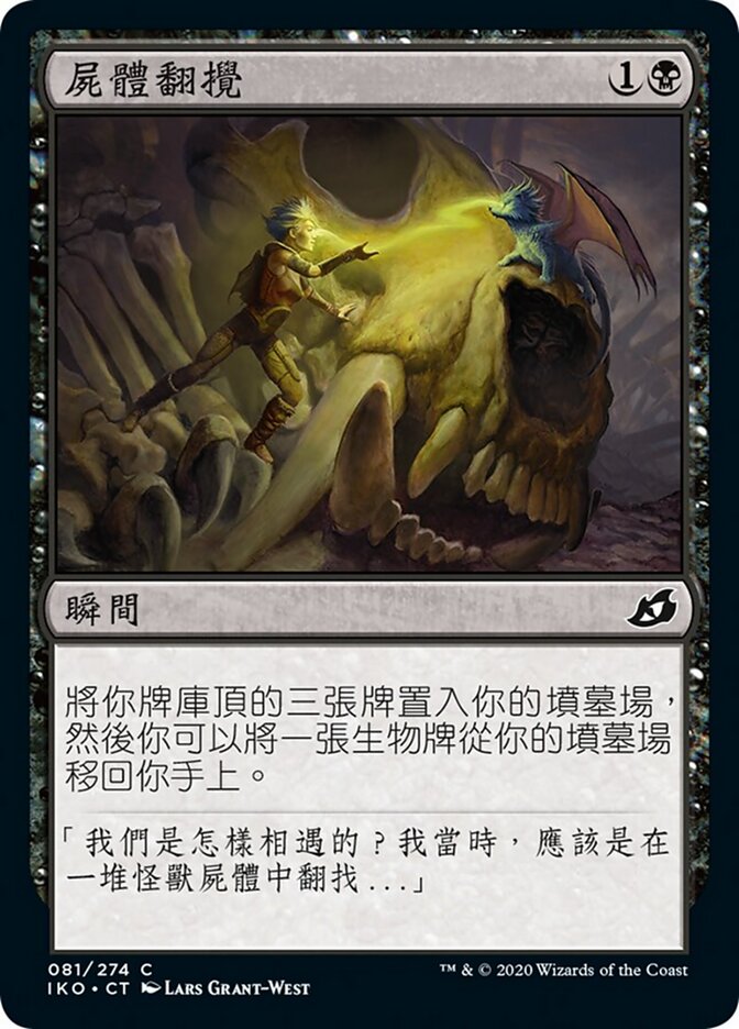 屍體翻攪