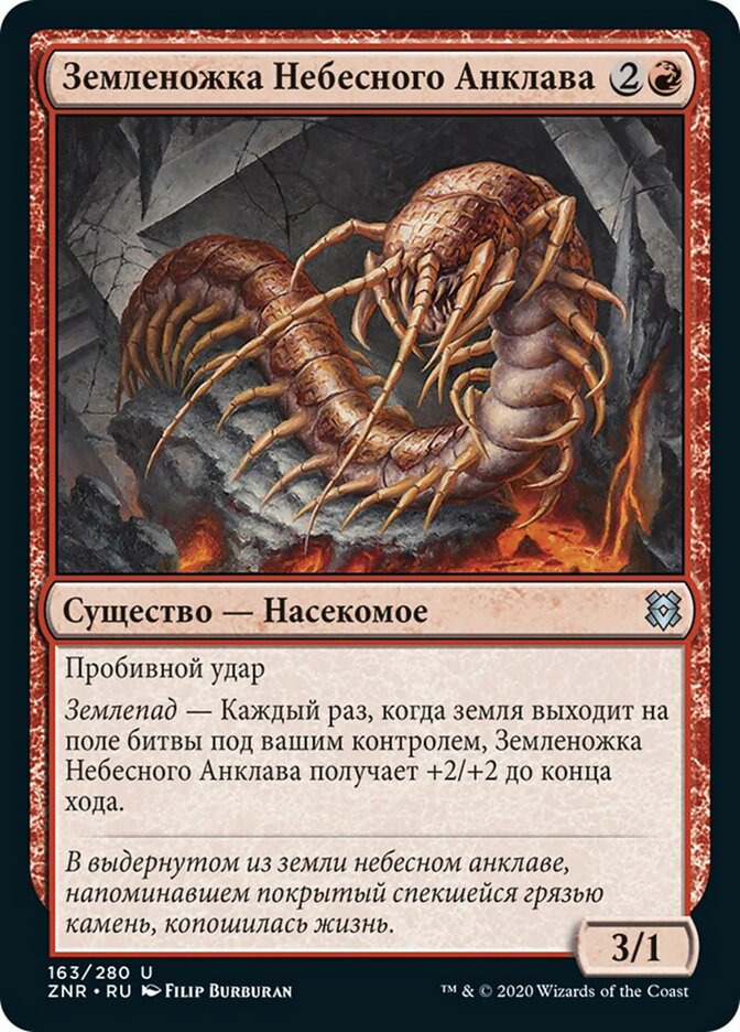 Земленожка Небесного Анклава