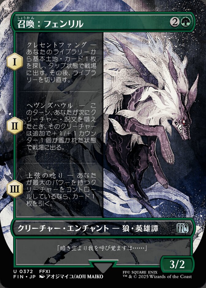 召喚：フェンリル