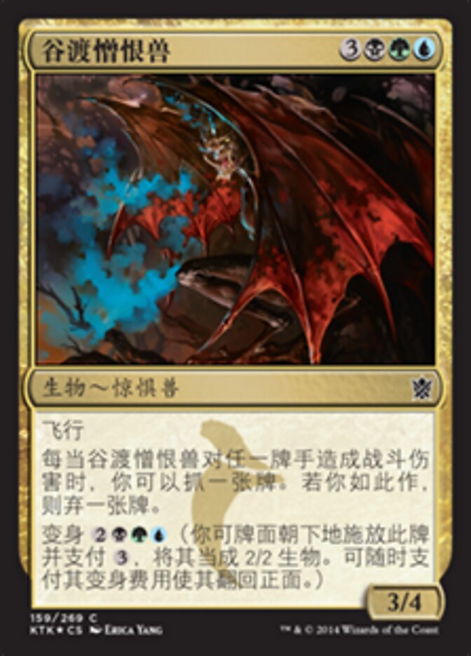 谷渡憎恨兽