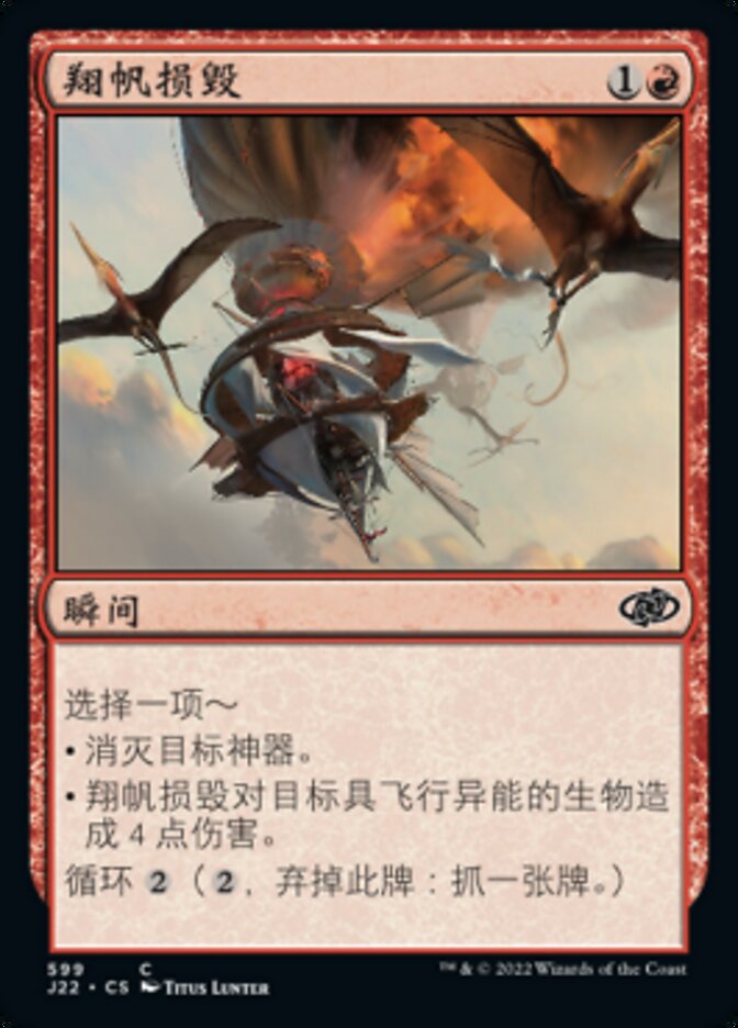 翔帆损毁