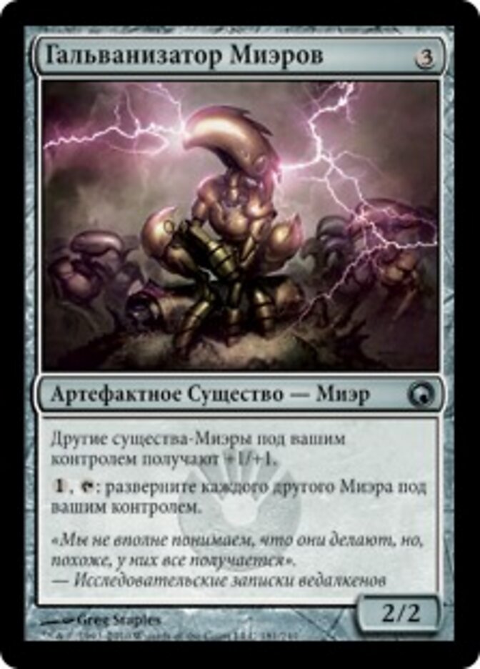 Гальванизатор Миэров