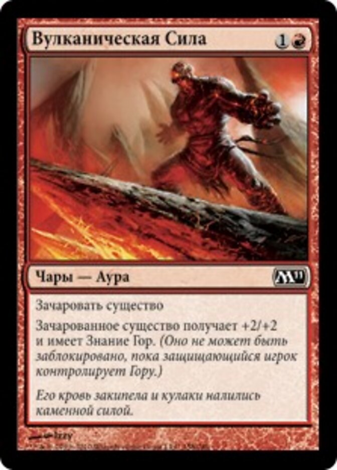 Вулканическая Сила