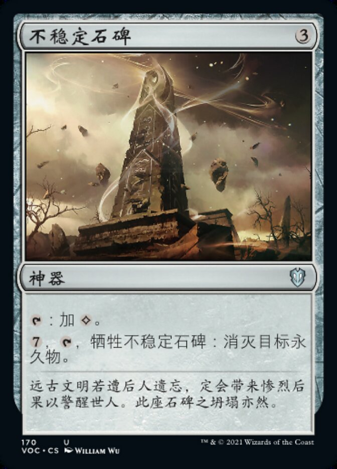 不稳定石碑