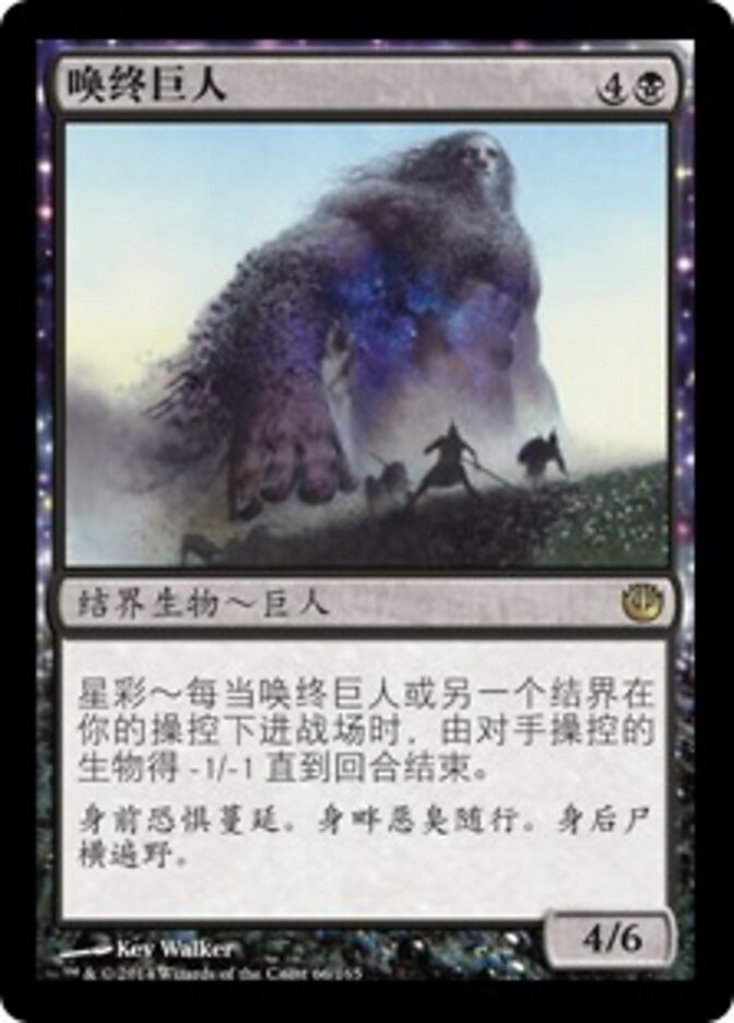唤终巨人