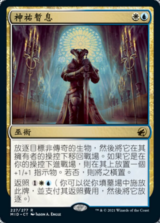 神祐暫息