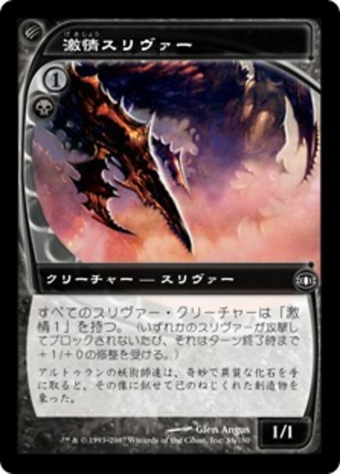 激情スリヴァー