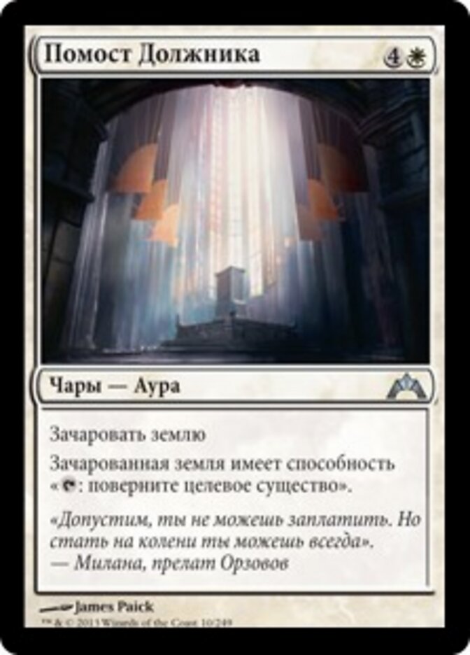 Помост Должника