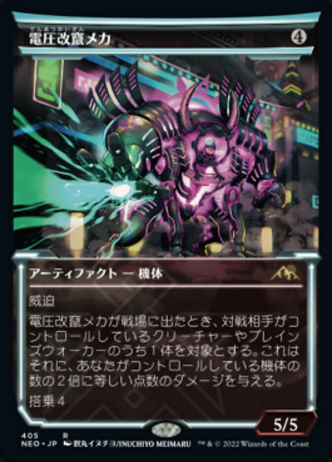電圧改竄メカ