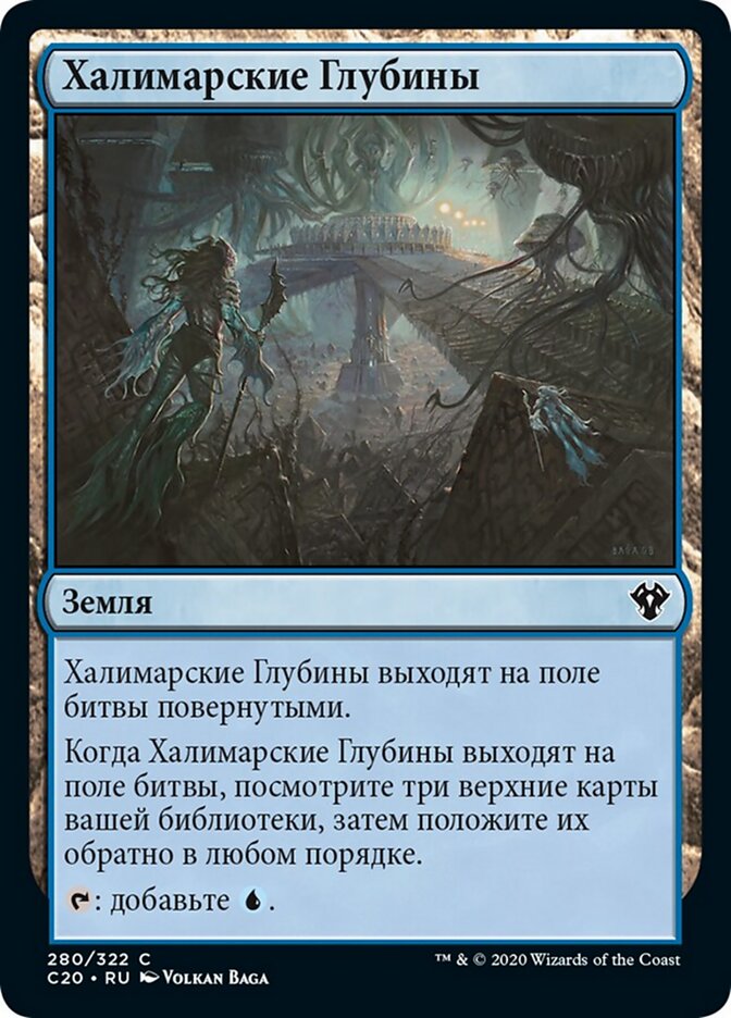 Халимарские Глубины