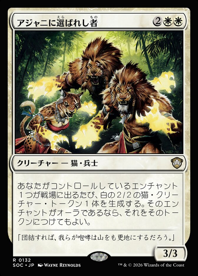 アジャニに選ばれし者