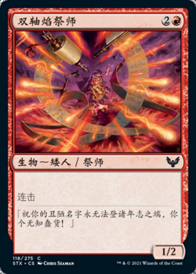 双轴焰祭师