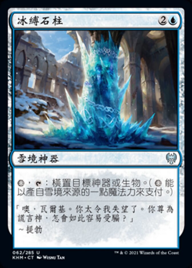冰縛石柱