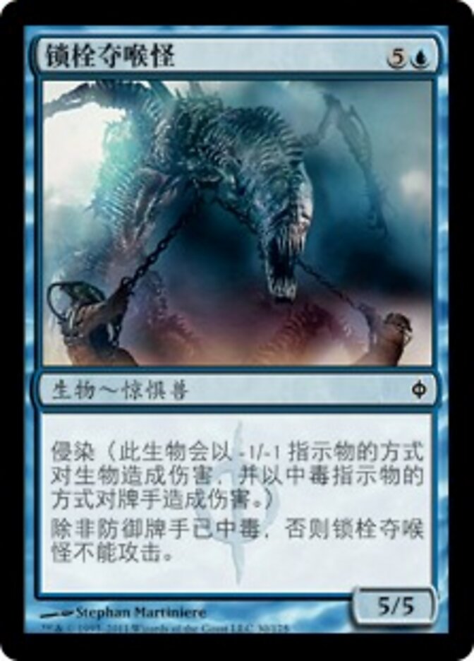 锁栓夺喉怪