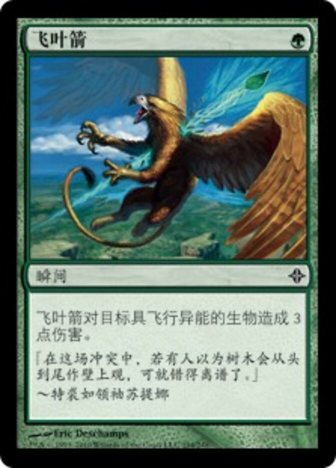 飞叶箭