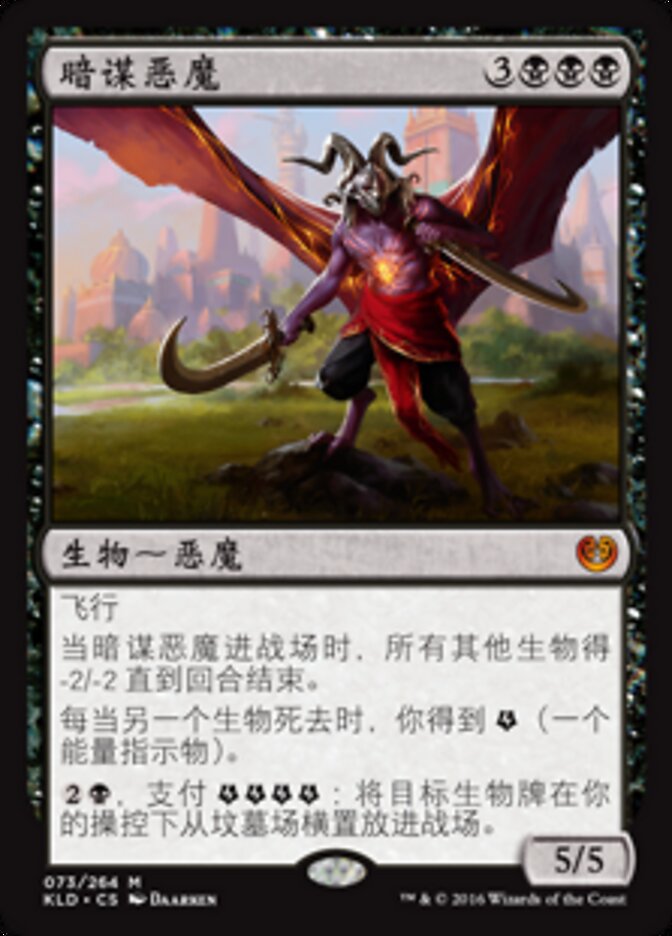 暗谋恶魔