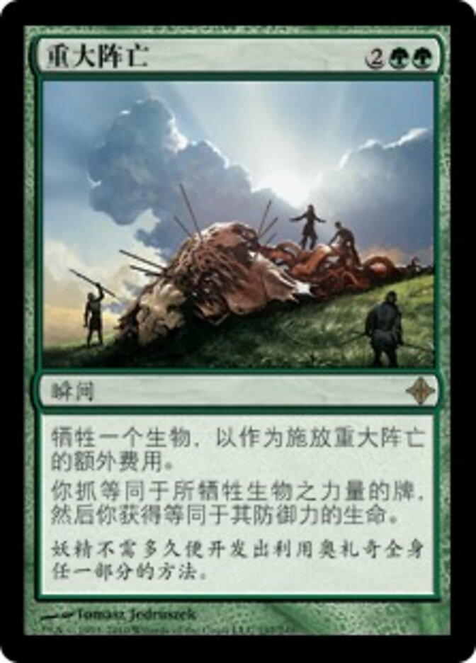 重大阵亡