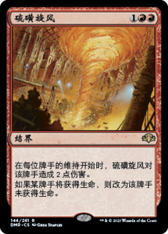 硫磺旋风