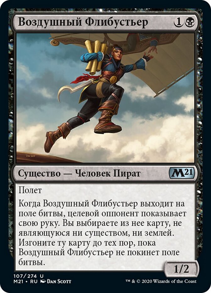 Воздушный Флибустьер