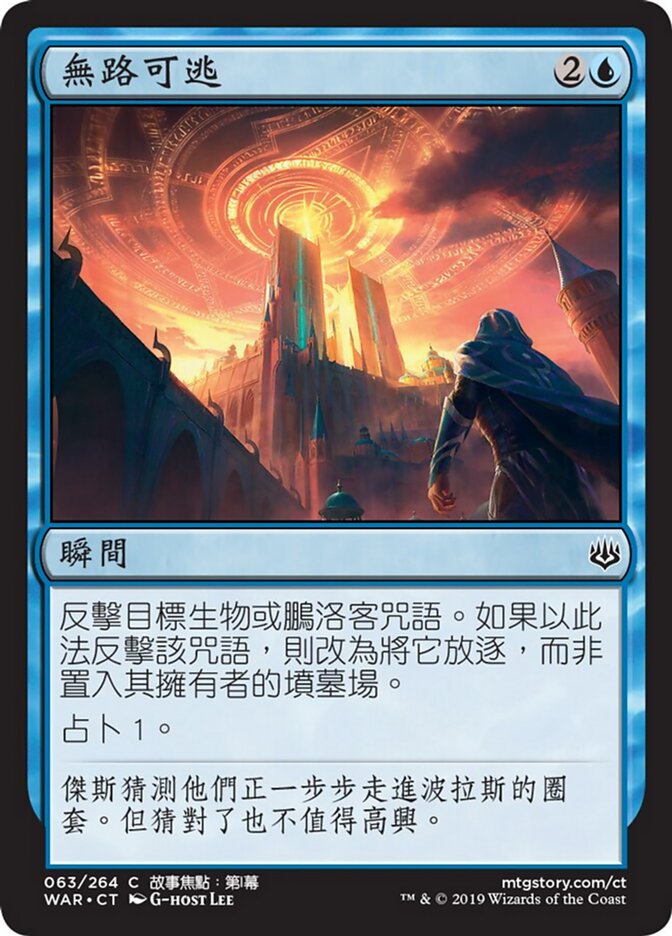 無路可逃