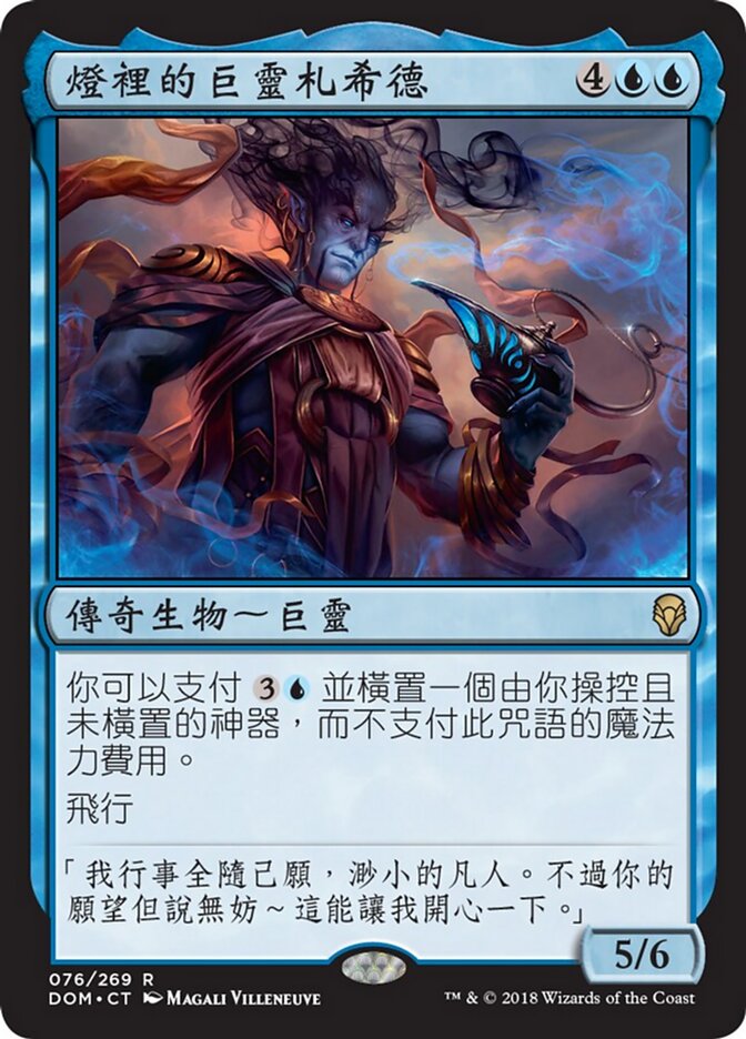 燈裡的巨靈札希德