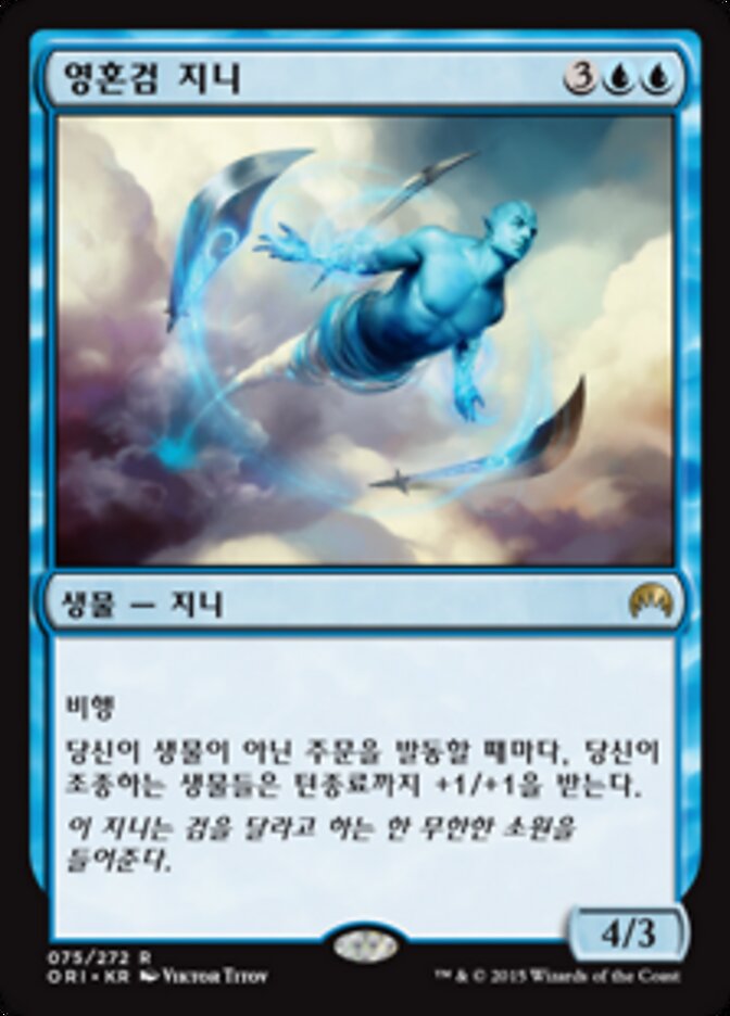 영혼검 지니