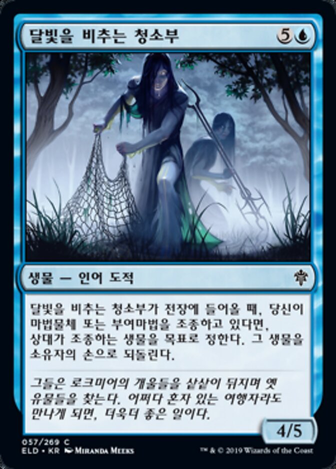 달빛을 비추는 청소부
