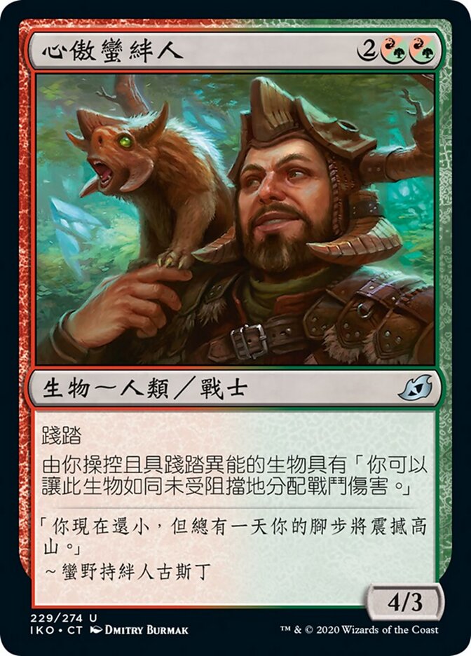 心傲蠻絆人
