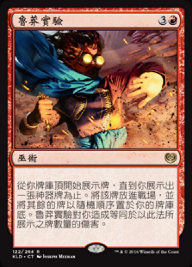 魯莽實驗
