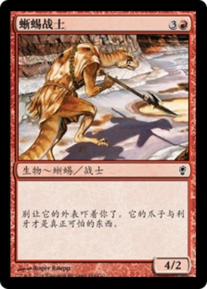蜥蜴战士