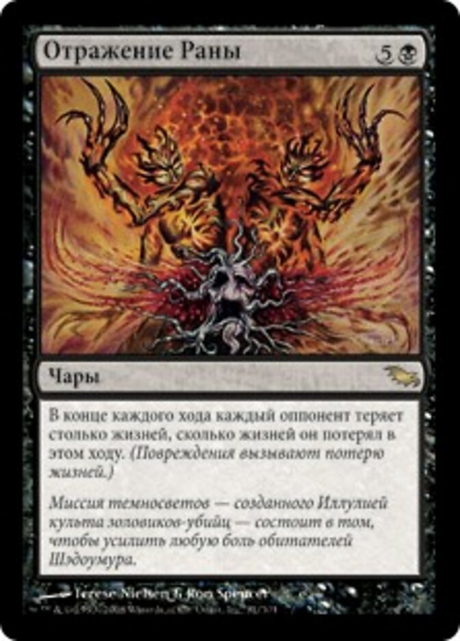 Отражение Раны