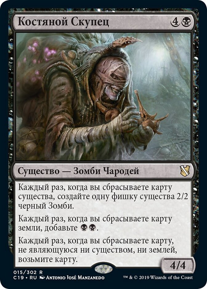 Костяной Скупец