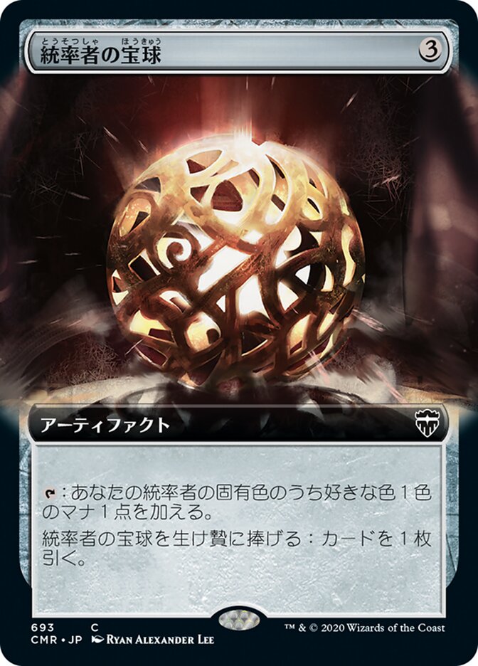 統率者の宝球