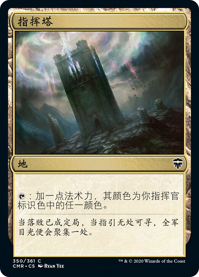 指挥塔