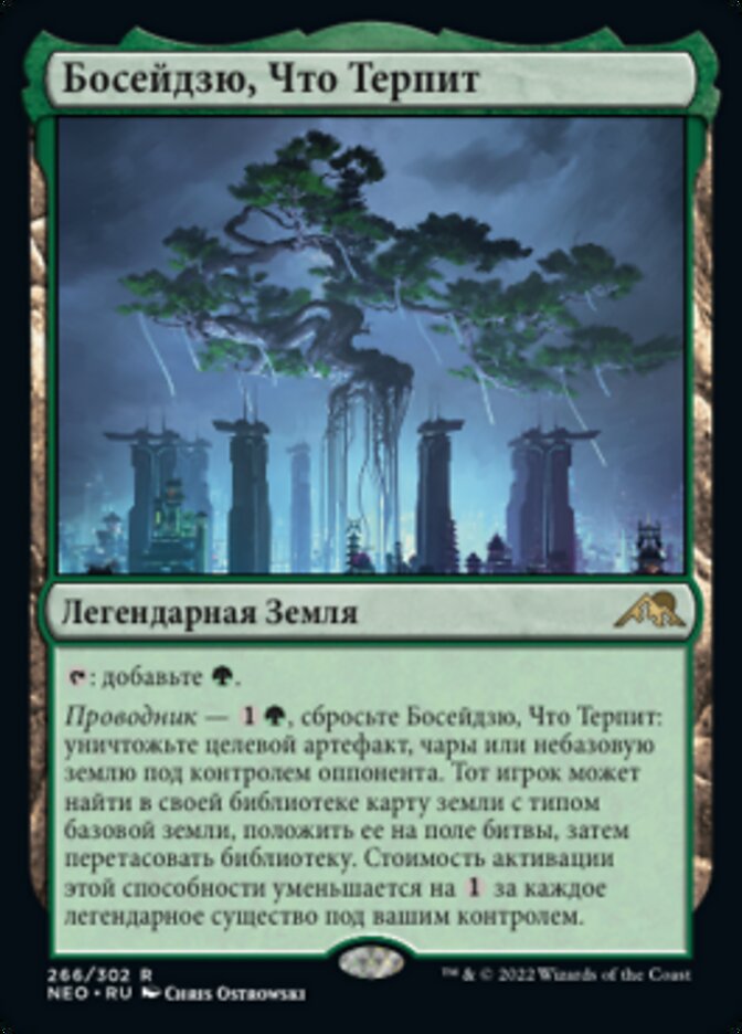 Босейдзю, Что Терпит