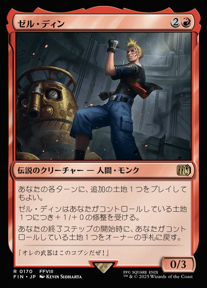 ゼル・ディン