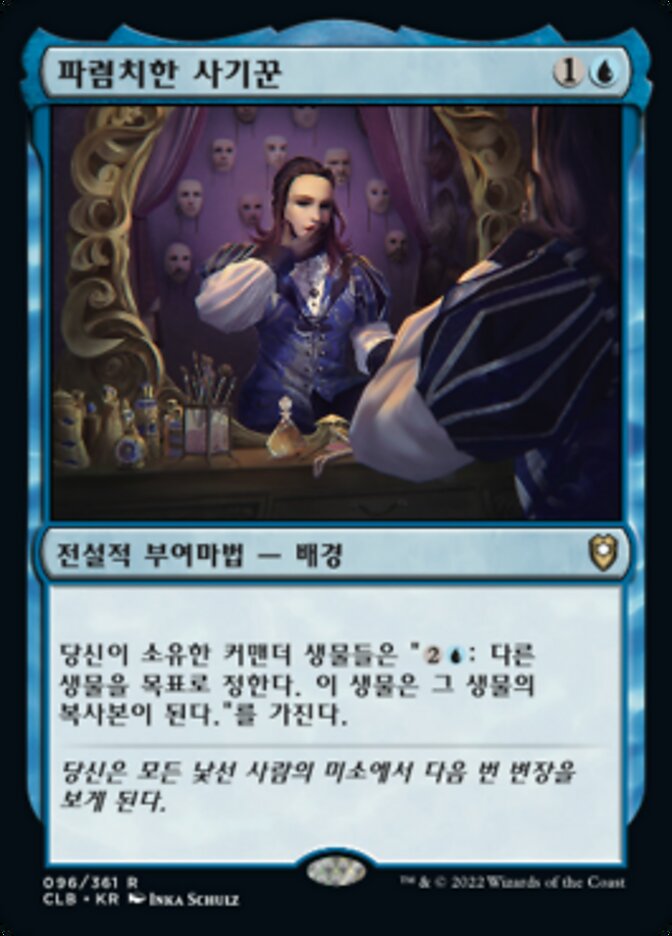 파렴치한 사기꾼