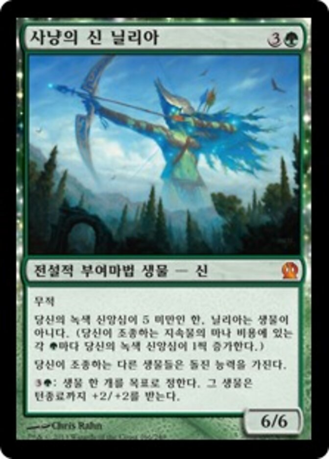 사냥의 신 닐리아