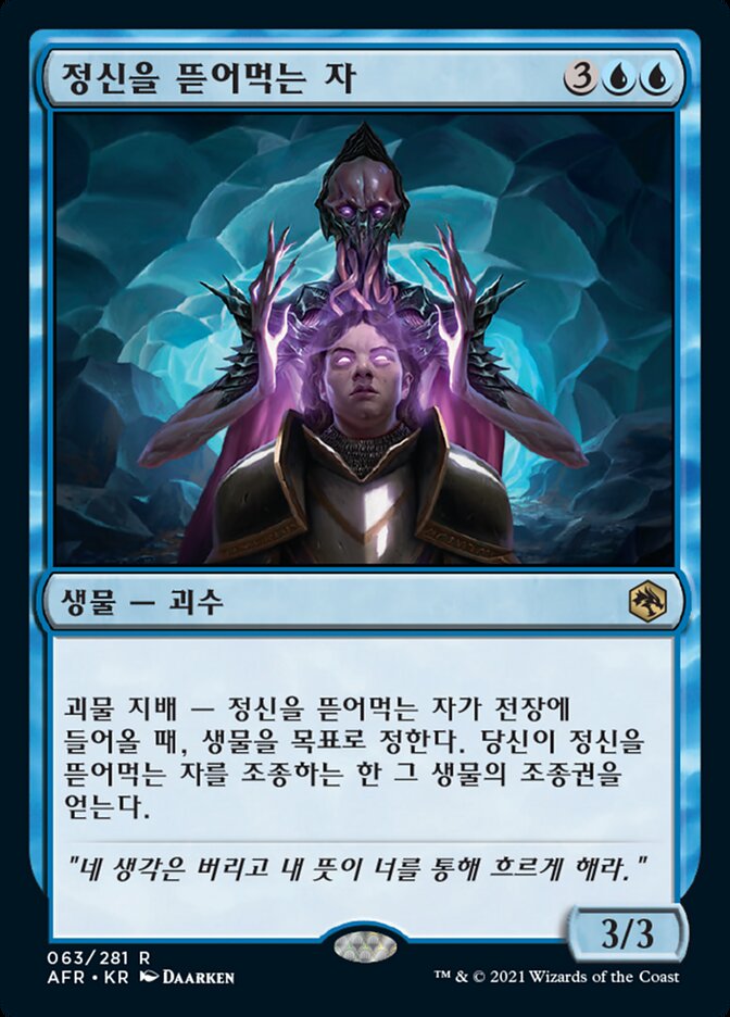 정신을 뜯어먹는 자