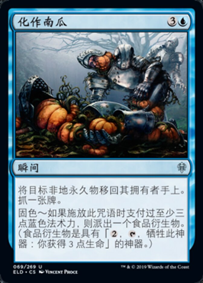化作南瓜
