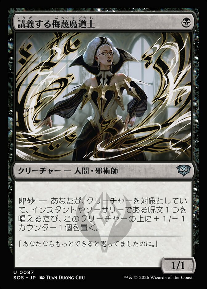 講義する侮蔑魔道士